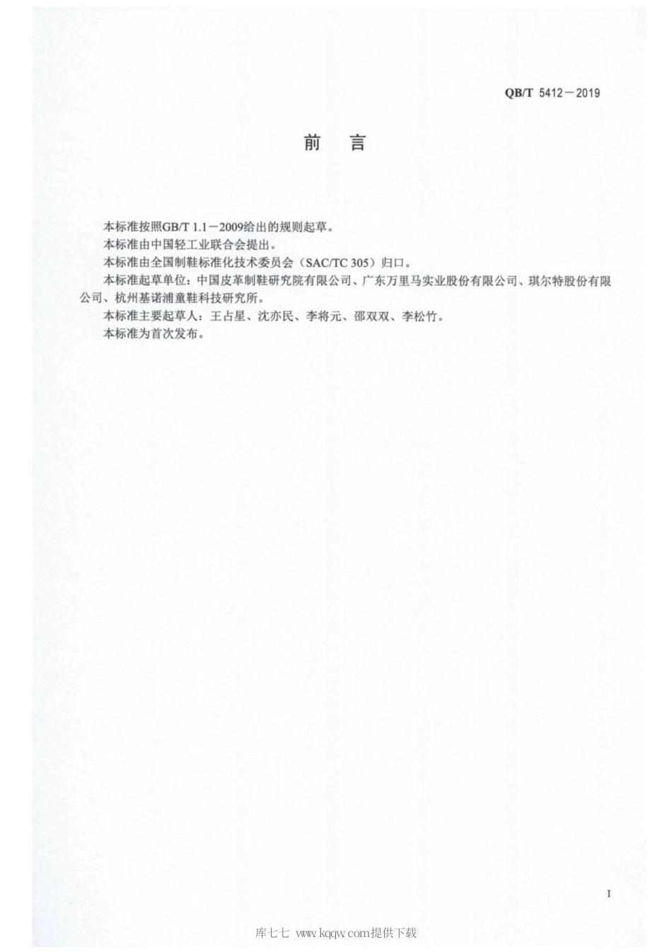 【轻工行业标准】QB∕T 5412-2019 矫形鞋.pdf_第2页