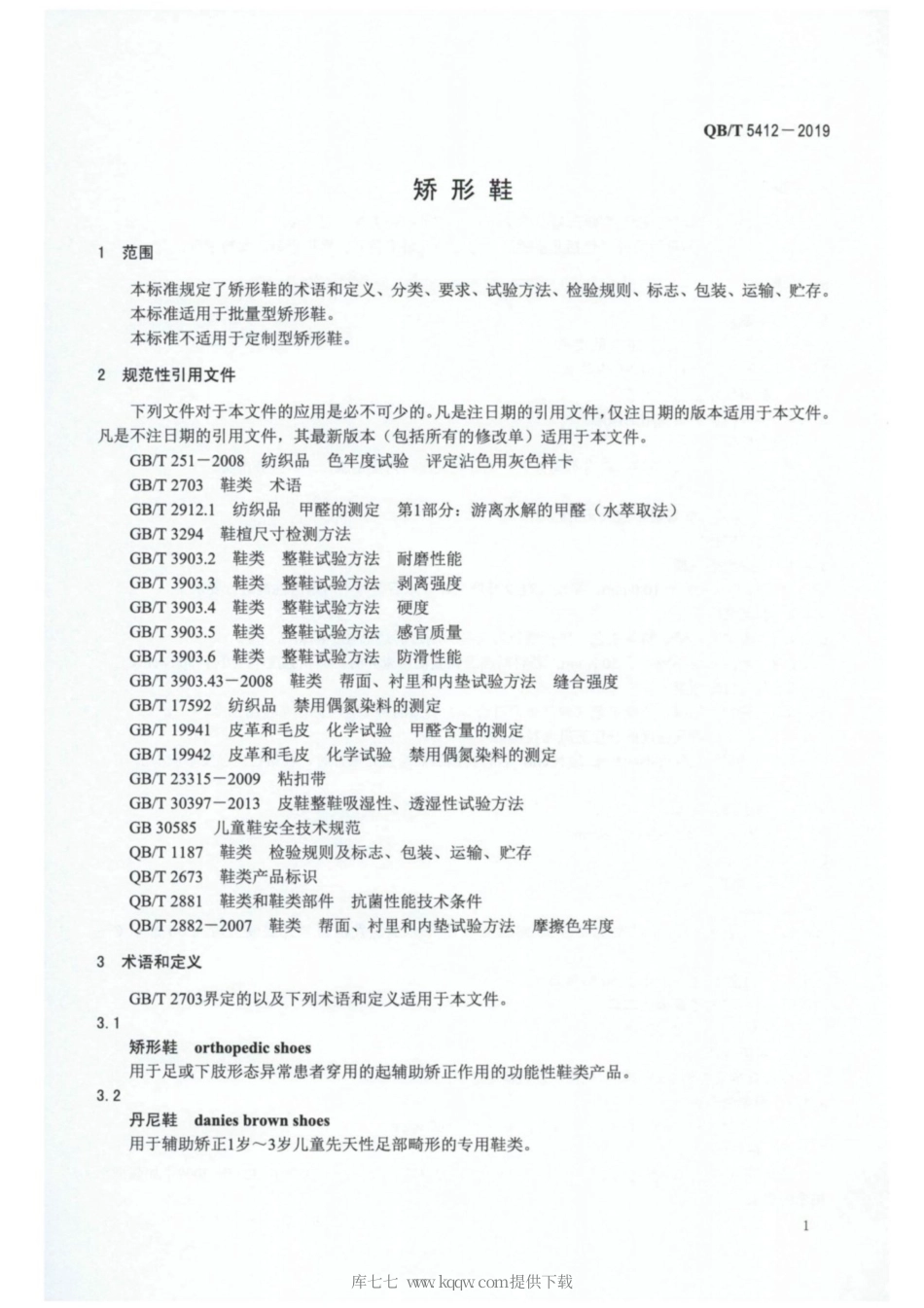 【轻工行业标准】QB∕T 5412-2019 矫形鞋.pdf_第3页