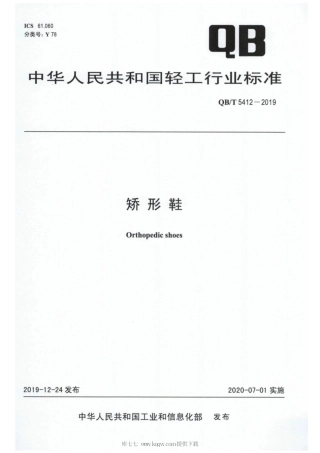 【轻工行业标准】QB∕T 5412-2019 矫形鞋.pdf