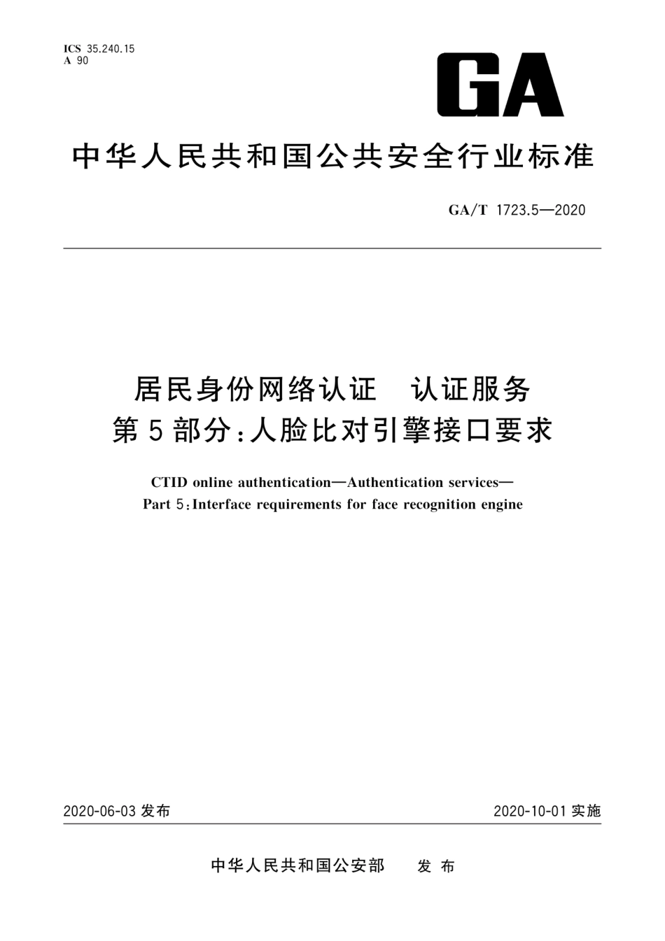 【公共安全行业标准】GA∕T 1723.5-2020 居民身份网络认证 认证服务 第5部分：人脸比对引擎接口要求.pdf_第1页