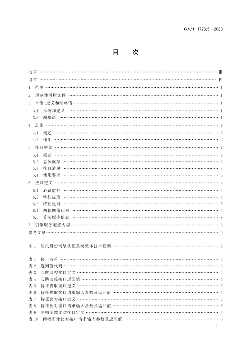 【公共安全行业标准】GA∕T 1723.5-2020 居民身份网络认证 认证服务 第5部分：人脸比对引擎接口要求.pdf_第3页