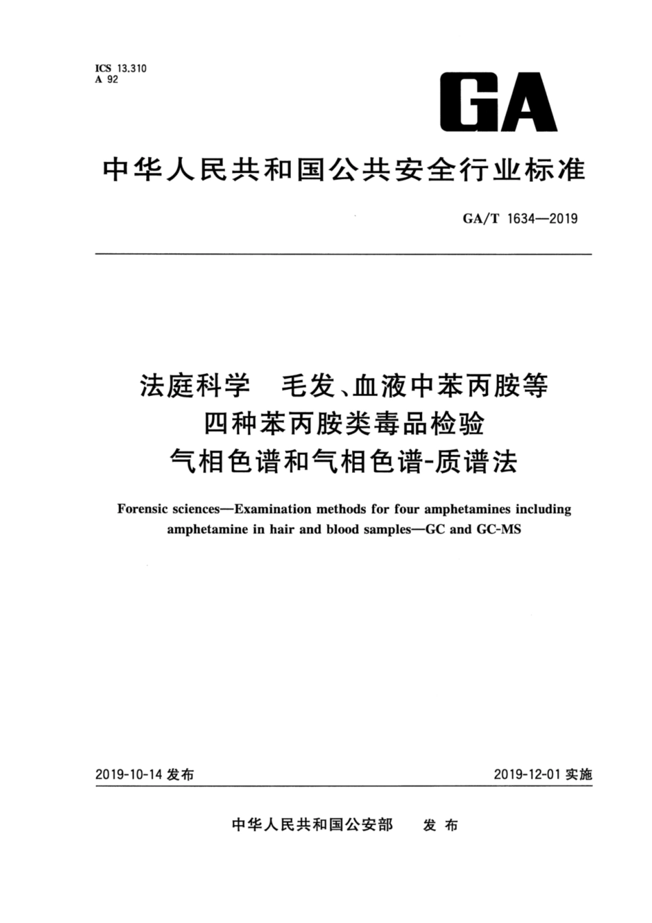 【公共安全行业标准】GA∕T 1634-2019 法庭科学 毛发、血液中苯丙胺等四种苯丙胺类毒品检验 气相色谱和气相色谱-质谱法.pdf_第1页