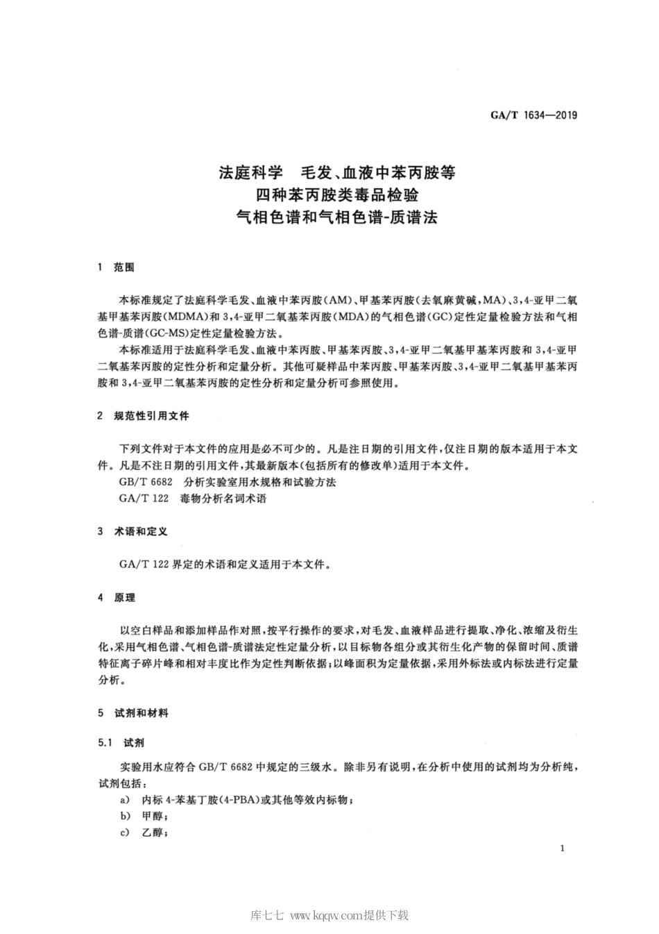 【公共安全行业标准】GA∕T 1634-2019 法庭科学 毛发、血液中苯丙胺等四种苯丙胺类毒品检验 气相色谱和气相色谱-质谱法.pdf_第3页
