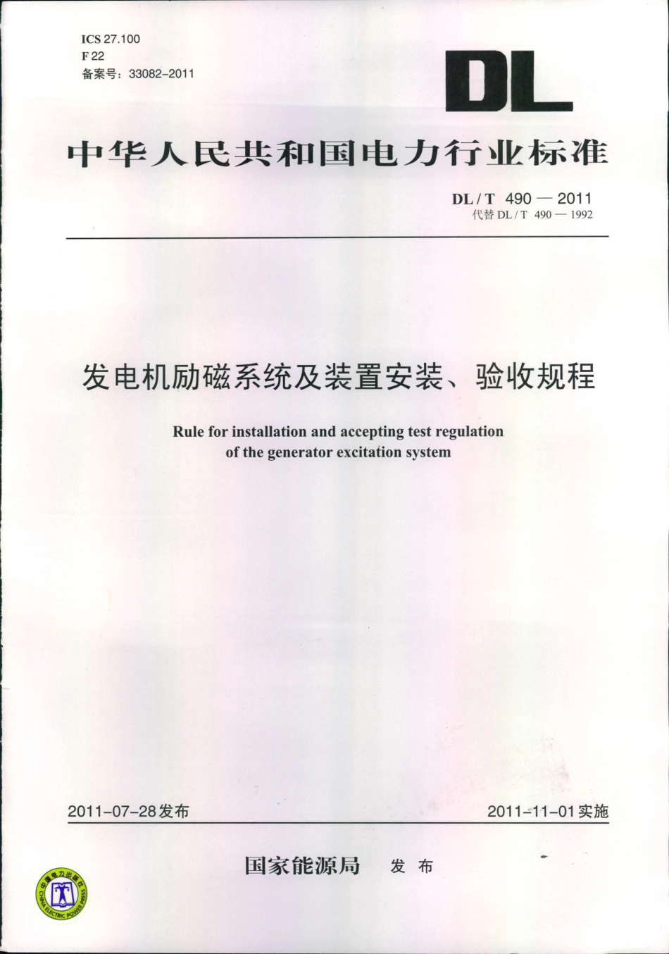 【电力标准】DLT 490-2011 发电机励磁系统及装置安装、验收规程.pdf_第1页