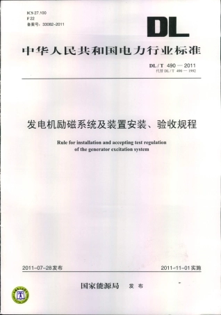 【电力标准】DLT 490-2011 发电机励磁系统及装置安装、验收规程.pdf