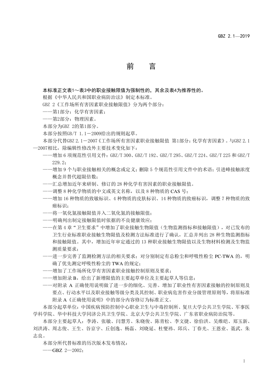 【国家职业卫生标准】GBZ 2.1-2019 工作场所有害因素职业接触限值 第2部分：化学有害因素.pdf_第2页