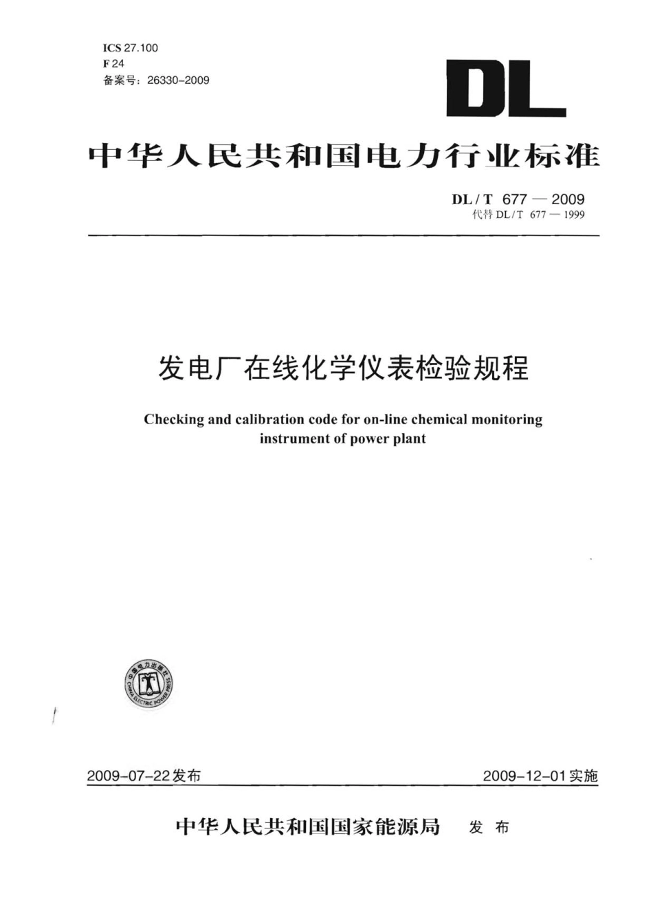 【电力行业标准】DLT 677-2009 发电厂在线化学仪表检验规程.pdf_第1页