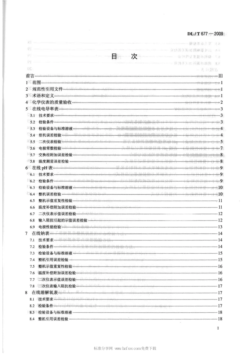 【电力行业标准】DLT 677-2009 发电厂在线化学仪表检验规程.pdf_第2页