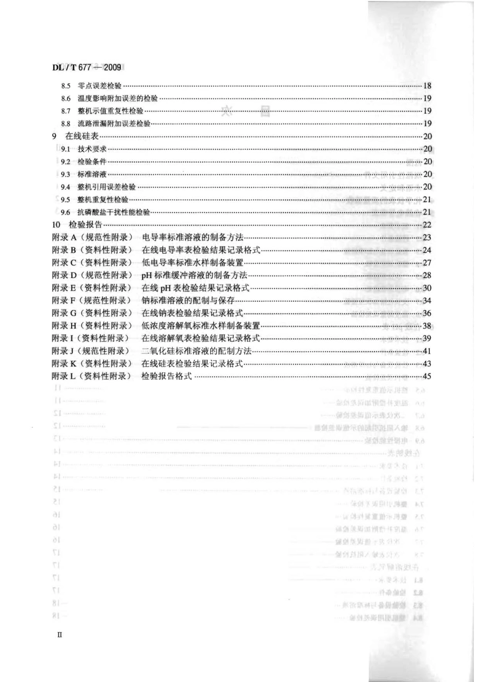 【电力行业标准】DLT 677-2009 发电厂在线化学仪表检验规程.pdf_第3页