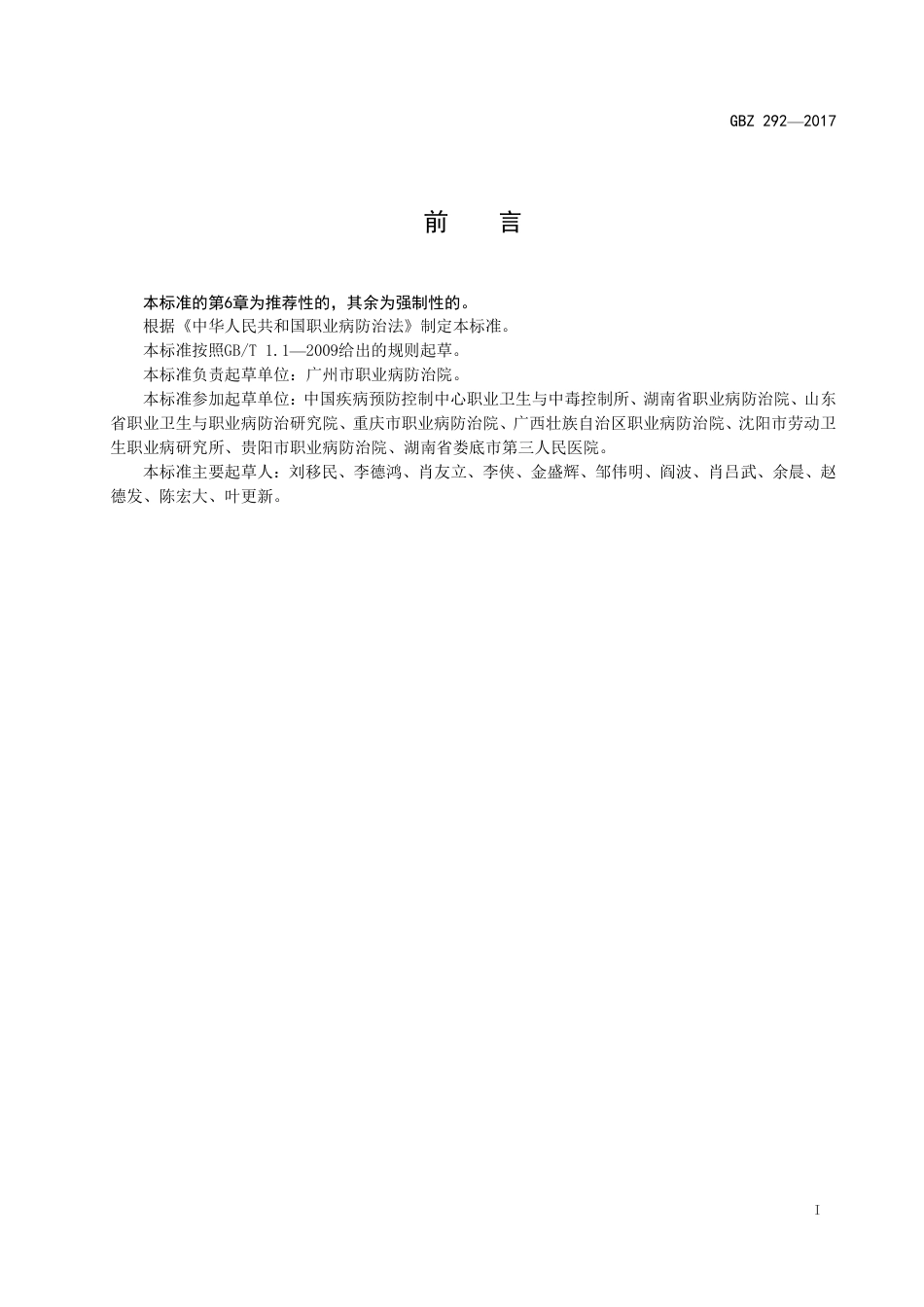 【国家职业卫生标准】GBZ 292-2017 职业性金属及其化合物粉尘(锡、铁、锑、钡及其化合物等)肺沉着病的诊断.pdf_第2页