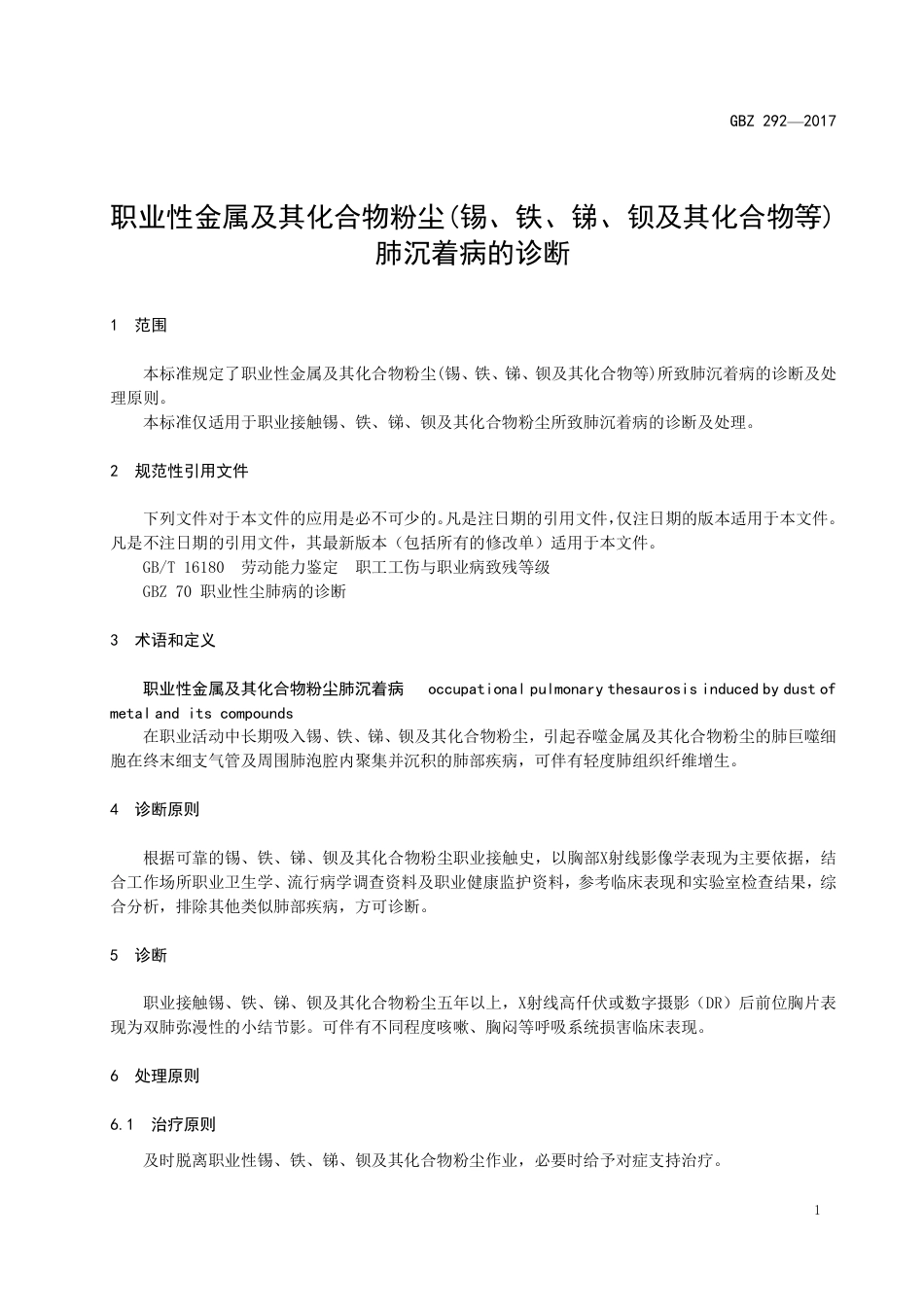 【国家职业卫生标准】GBZ 292-2017 职业性金属及其化合物粉尘(锡、铁、锑、钡及其化合物等)肺沉着病的诊断.pdf_第3页