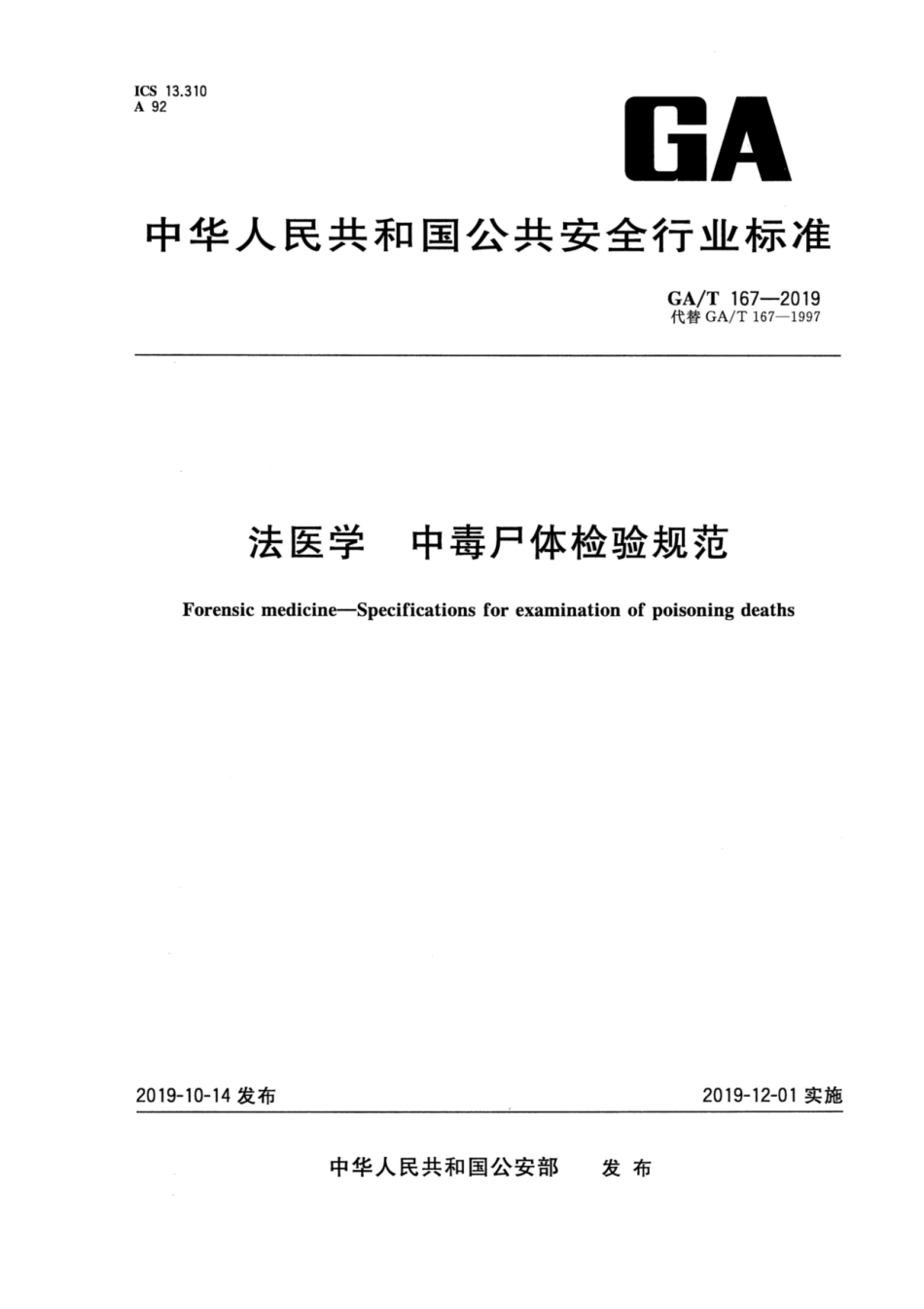 【公共安全行业标准】GA∕T 167-2019 法医学 中毒尸体检验规范.pdf_第1页