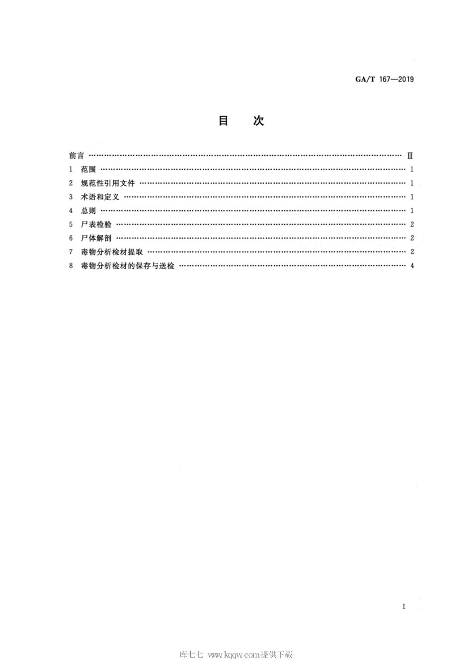 【公共安全行业标准】GA∕T 167-2019 法医学 中毒尸体检验规范.pdf_第2页