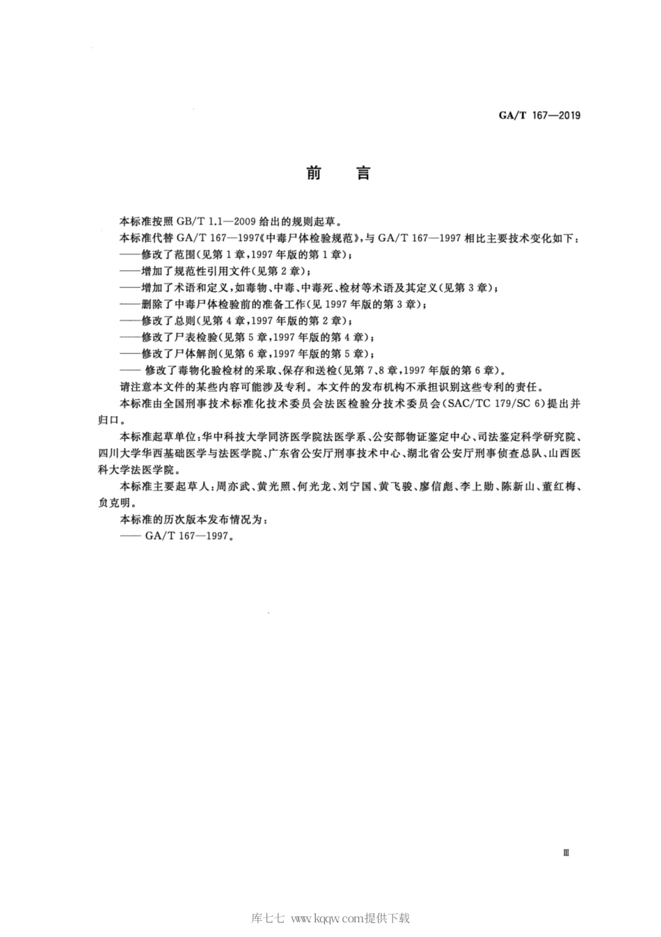【公共安全行业标准】GA∕T 167-2019 法医学 中毒尸体检验规范.pdf_第3页