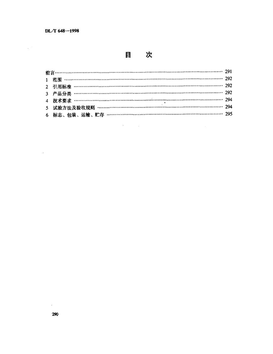 【电力标准】DLT 648-1998 叶轮给粉机.pdf_第2页