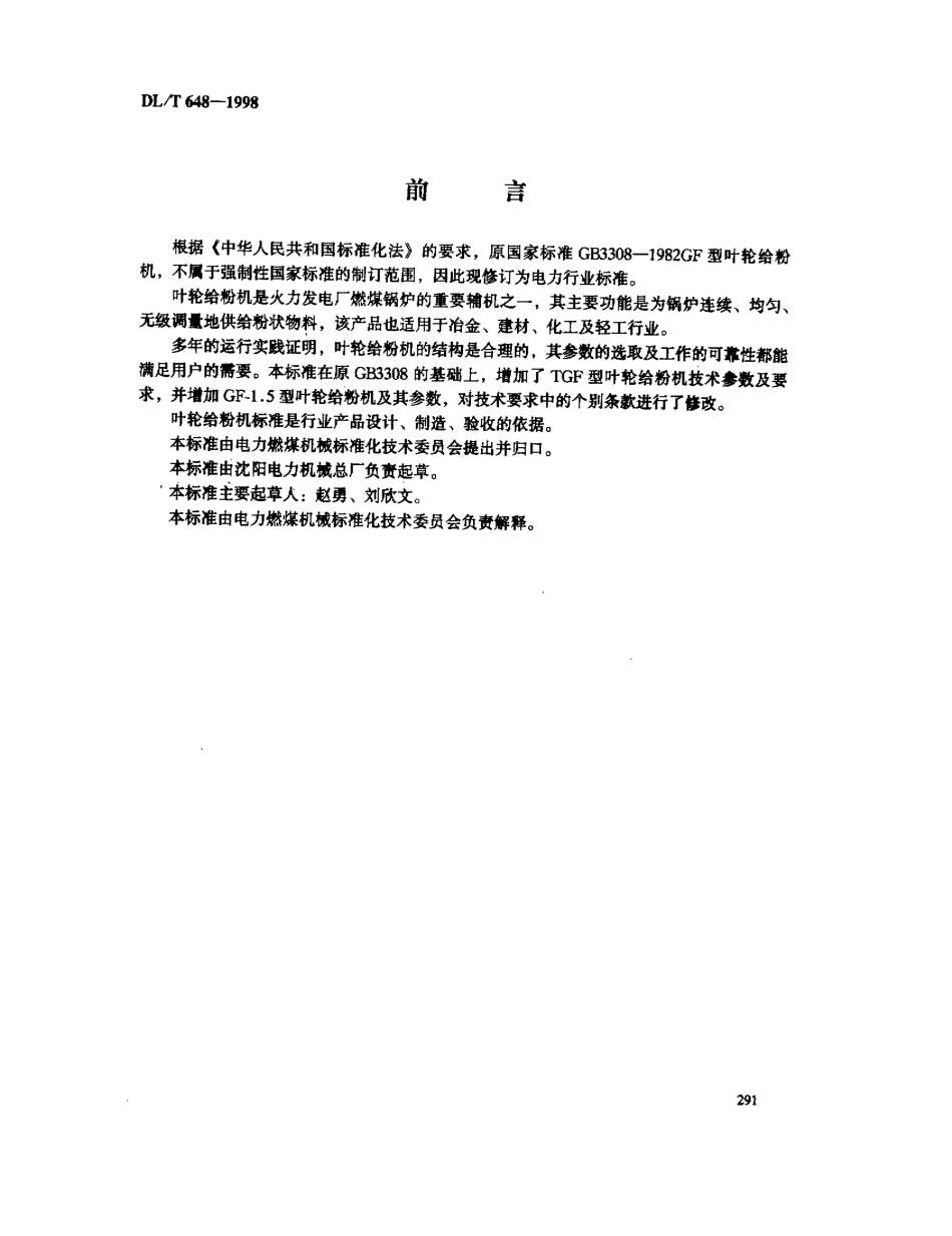 【电力标准】DLT 648-1998 叶轮给粉机.pdf_第3页