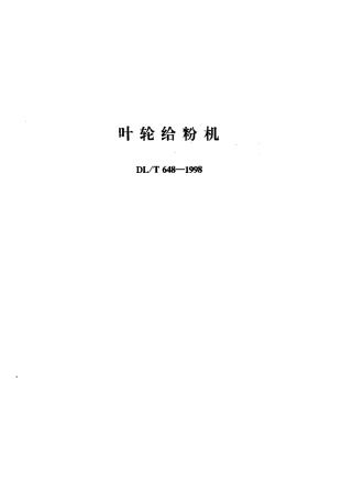 【电力标准】DLT 648-1998 叶轮给粉机.pdf