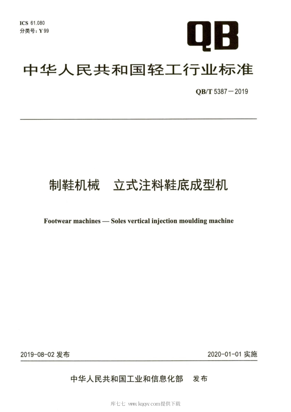 【轻工行业标准】QB∕T 5387-2019 制鞋机械 立式注料鞋底成型机.pdf_第1页