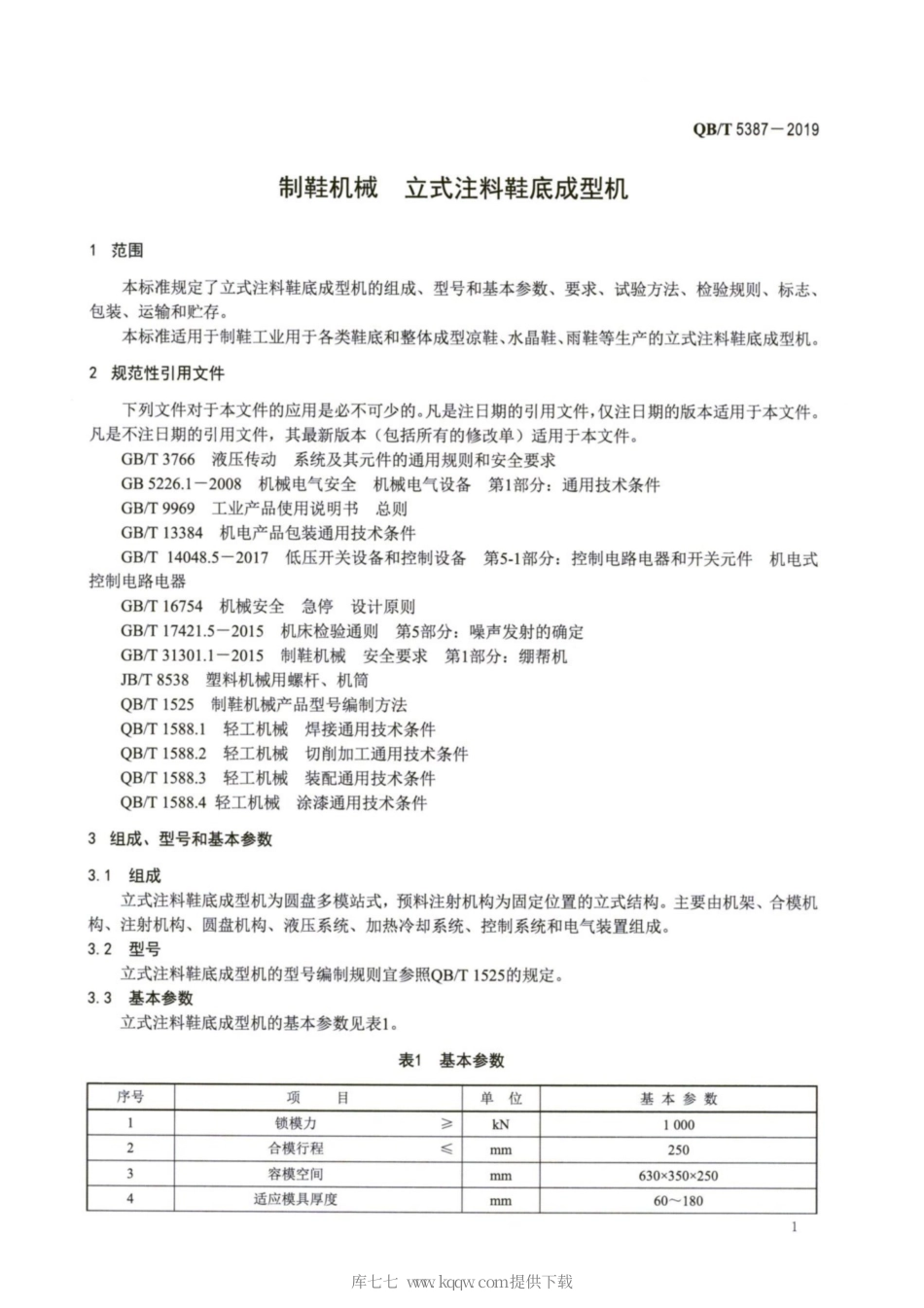 【轻工行业标准】QB∕T 5387-2019 制鞋机械 立式注料鞋底成型机.pdf_第3页