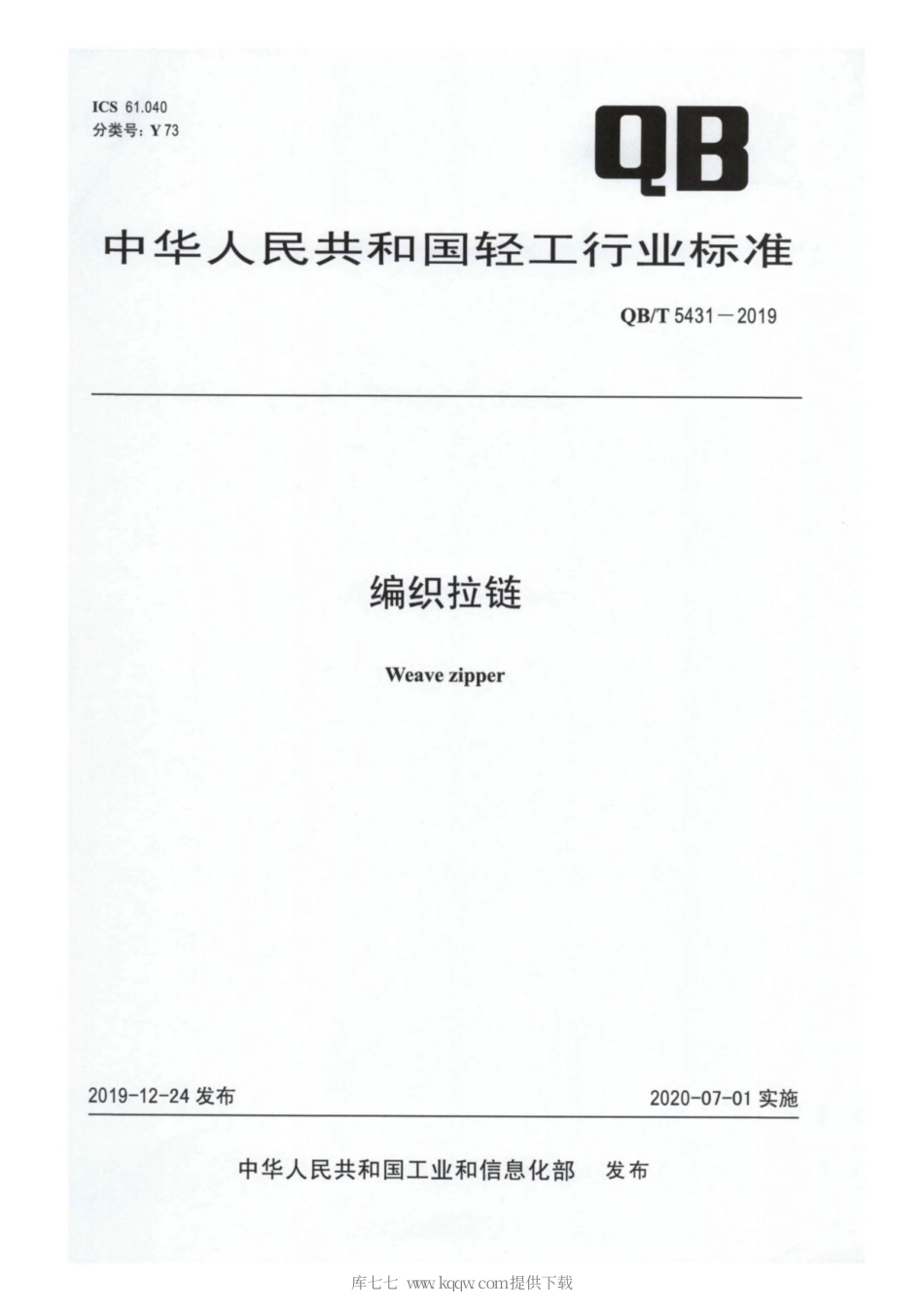 【轻工行业标准】QB∕T 5431-2019 编织拉链.pdf_第1页