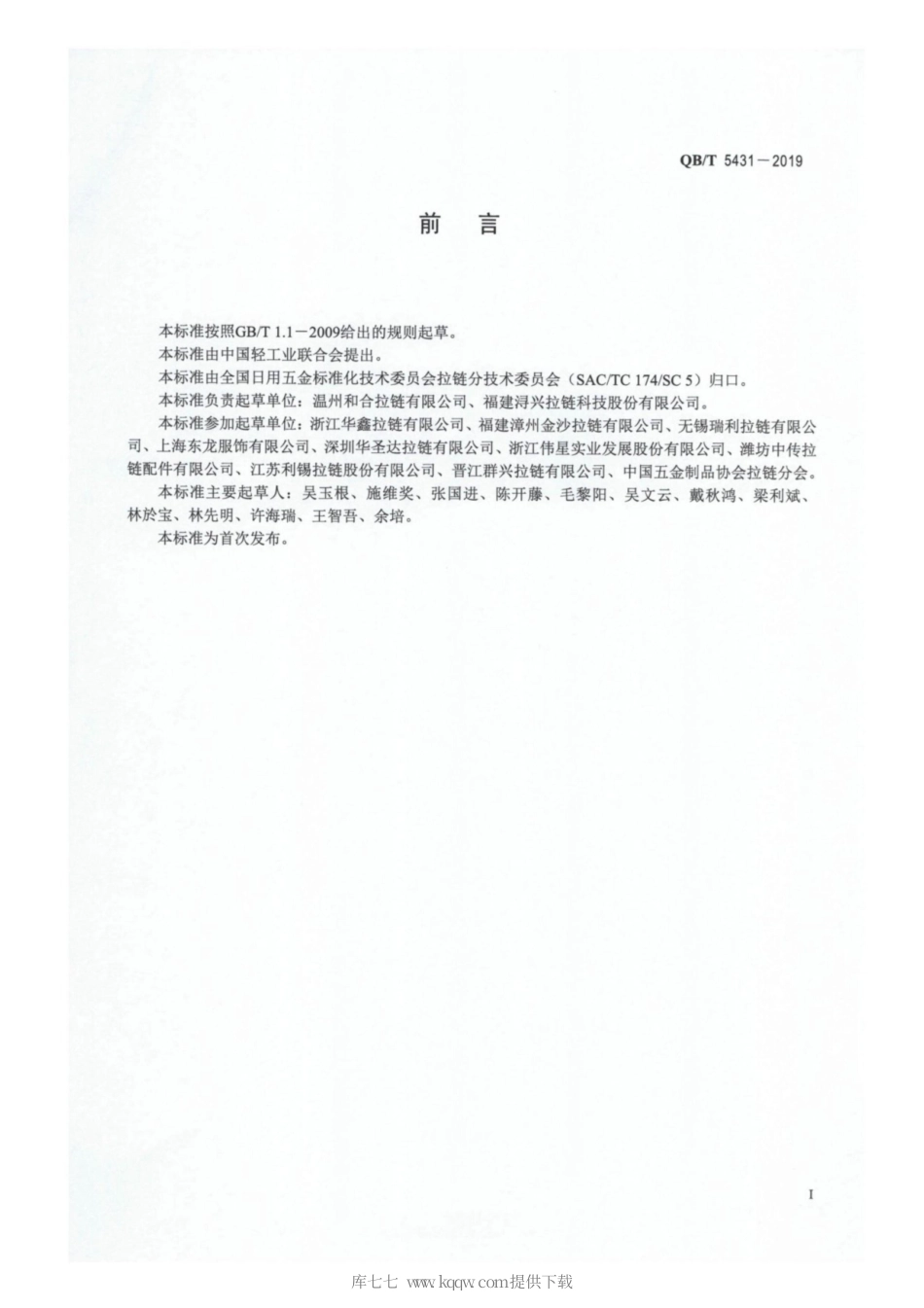 【轻工行业标准】QB∕T 5431-2019 编织拉链.pdf_第2页