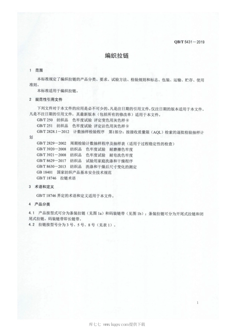 【轻工行业标准】QB∕T 5431-2019 编织拉链.pdf_第3页