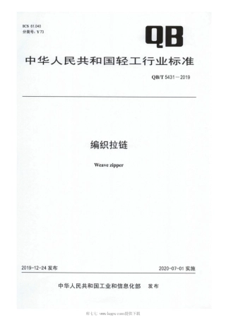 【轻工行业标准】QB∕T 5431-2019 编织拉链.pdf