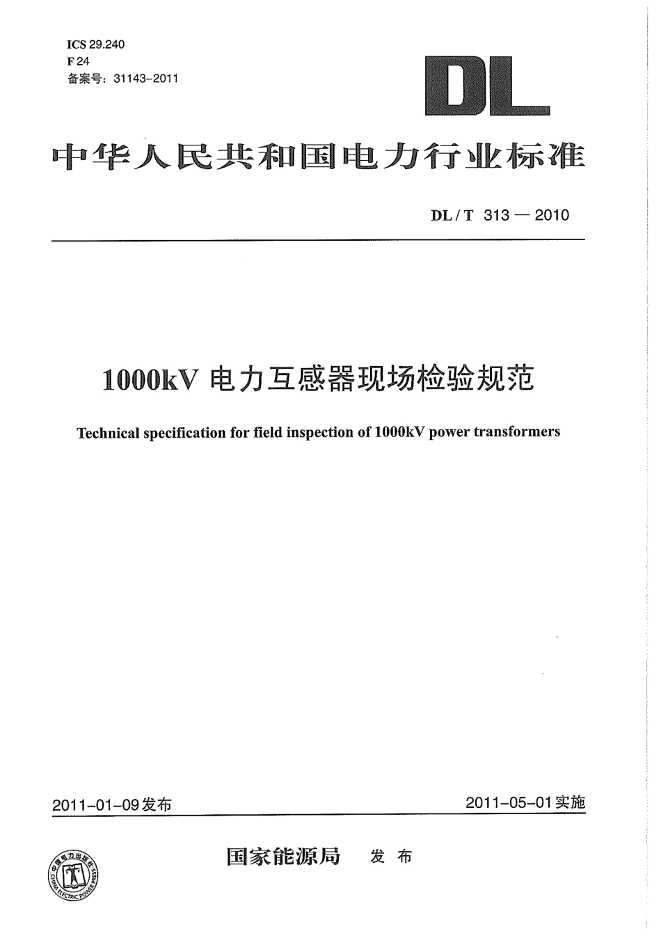 【电力标准】DLT 313-2010 1000kV 电力互感器现场检验规范.pdf_第1页