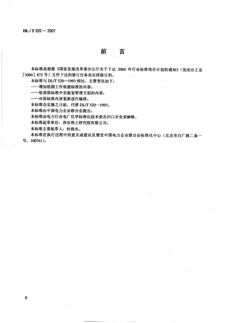 【电力行业标准】DLT 520-2007 火力发电厂入厂煤检测实验室技术导则.pdf_第3页