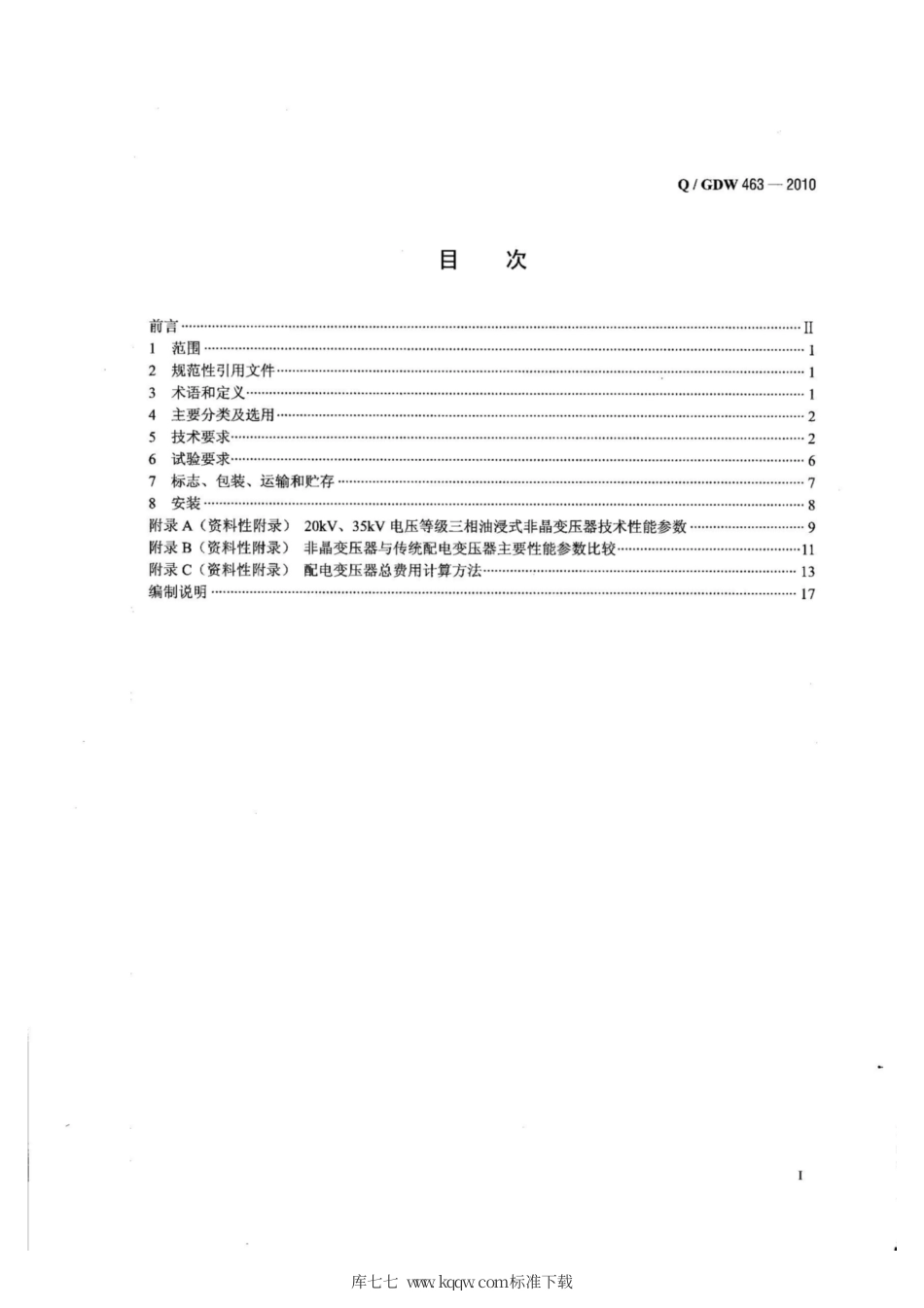 Q∕GDW 463-2010 非金合金铁心配电变压器选用导则.pdf_第2页