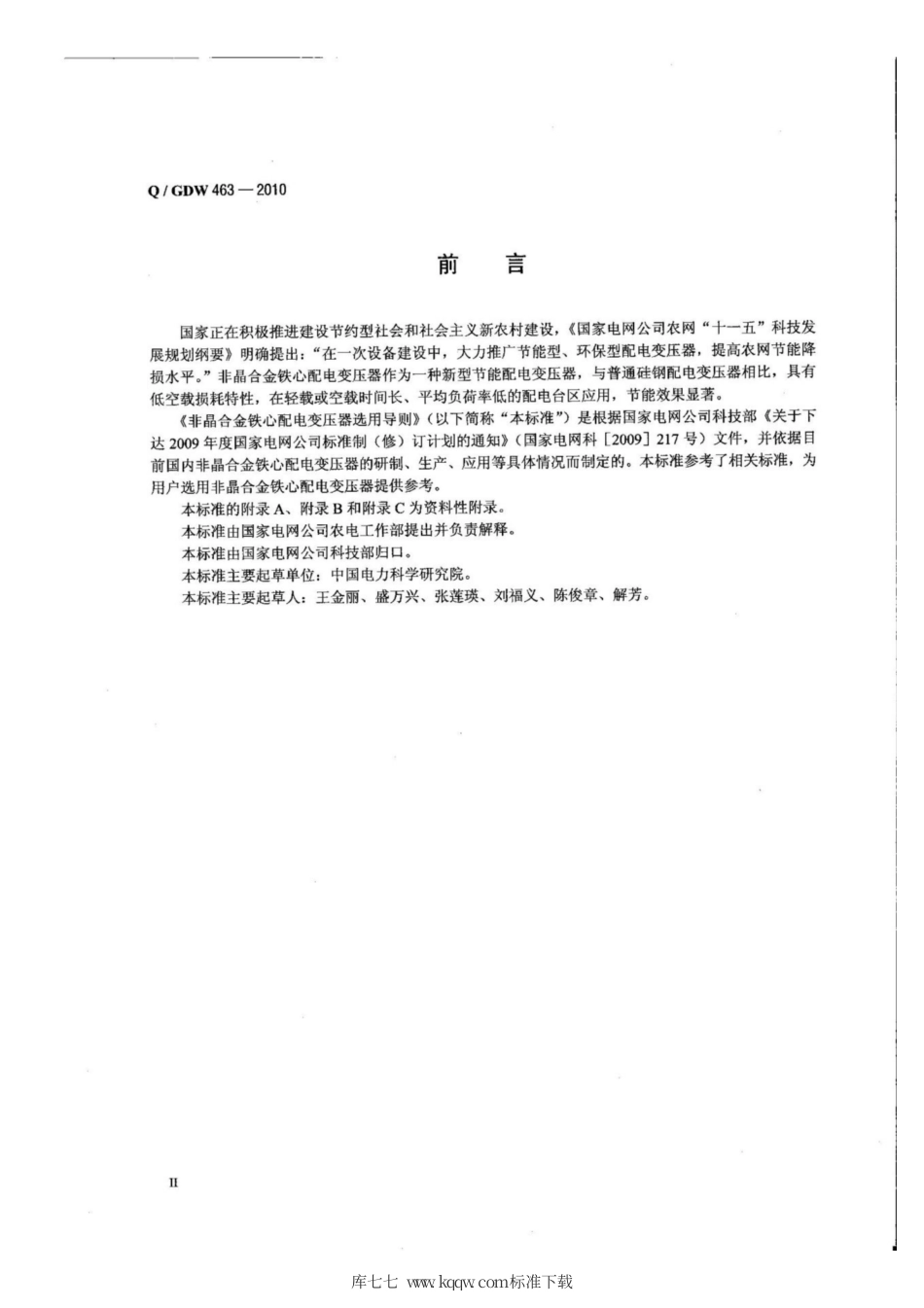 Q∕GDW 463-2010 非金合金铁心配电变压器选用导则.pdf_第3页