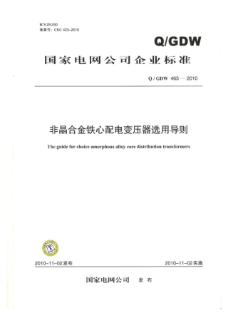 Q∕GDW 463-2010 非金合金铁心配电变压器选用导则.pdf