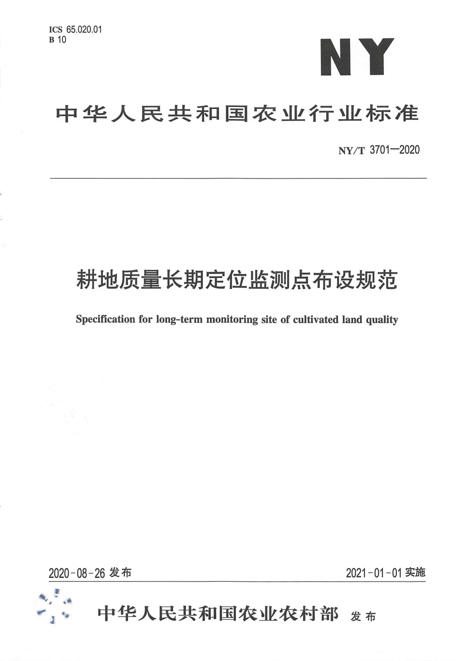 【农业行业标准】NY∕T 3701-2020 耕地质量长期定位监测点布设规范.pdf_第1页