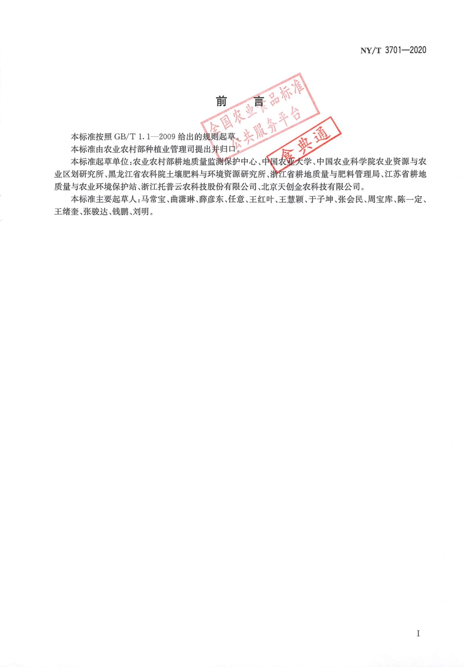 【农业行业标准】NY∕T 3701-2020 耕地质量长期定位监测点布设规范.pdf_第2页