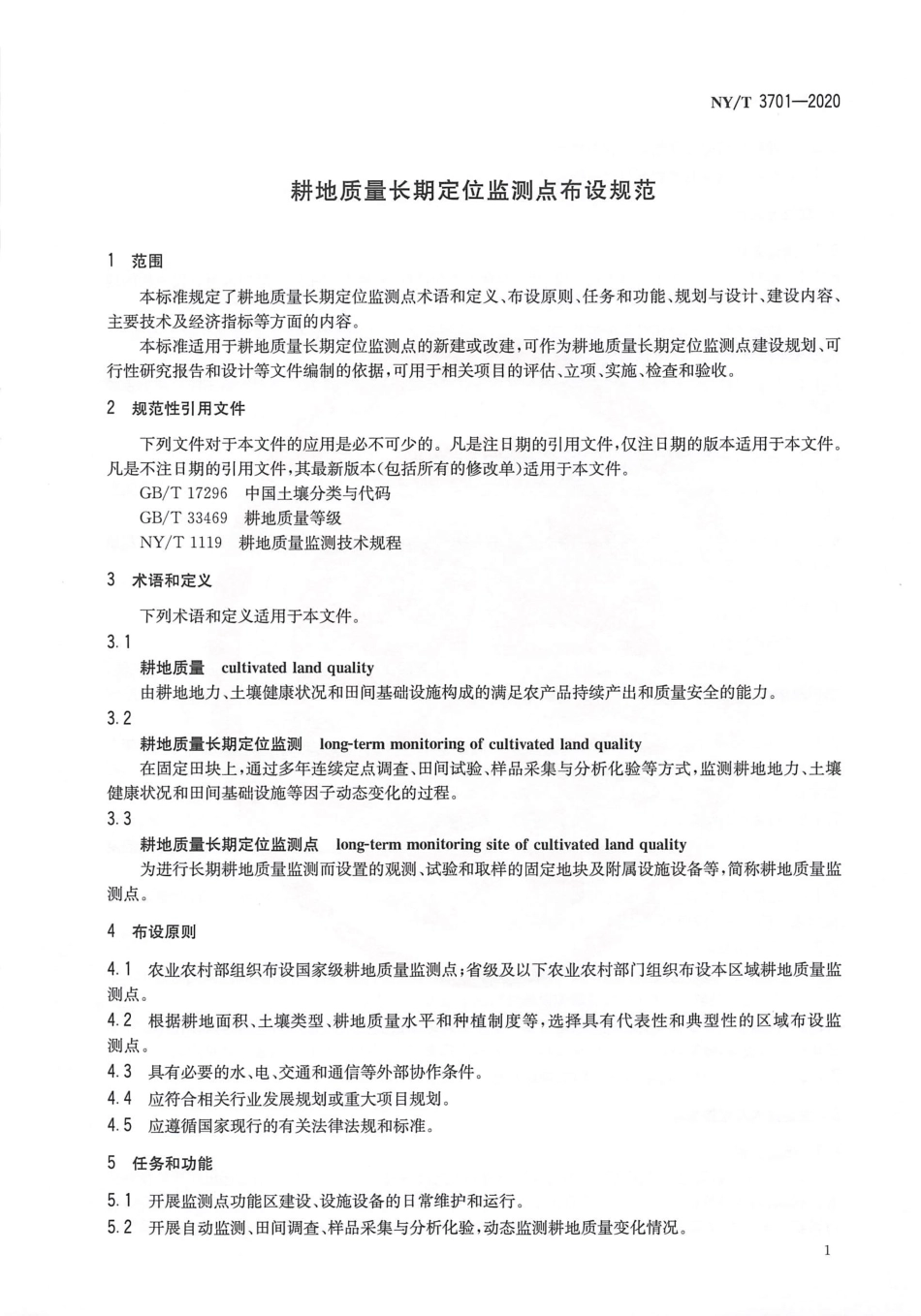 【农业行业标准】NY∕T 3701-2020 耕地质量长期定位监测点布设规范.pdf_第3页