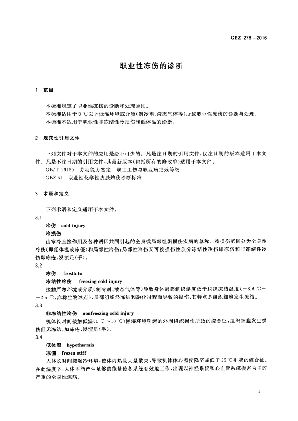 【国家职业卫生标准】GBZ 278-2016 职业性冻伤的诊断.pdf_第3页