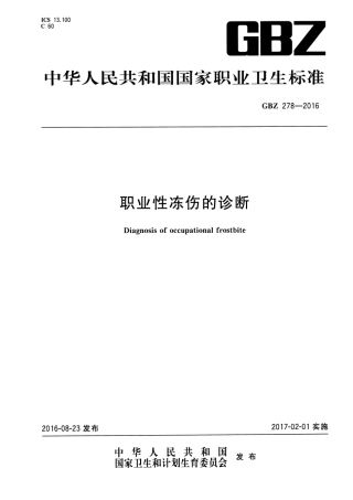 【国家职业卫生标准】GBZ 278-2016 职业性冻伤的诊断.pdf
