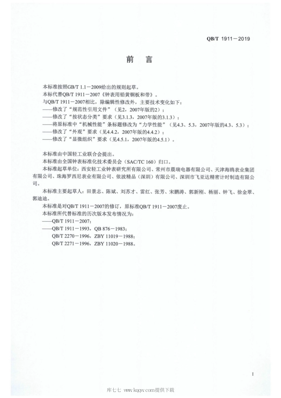 【轻工行业标准】QB∕T 1911-2019 钟表用铅黄铜板和带.pdf_第2页