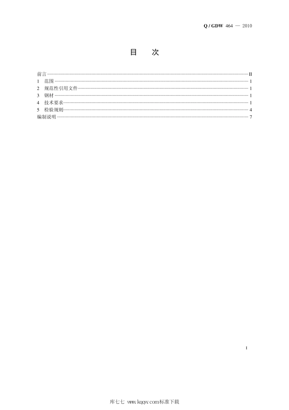 Q∕GDW 464-2010 输电杆塔高强钢冷加工技术导则.pdf_第2页