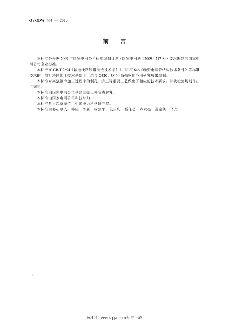 Q∕GDW 464-2010 输电杆塔高强钢冷加工技术导则.pdf_第3页