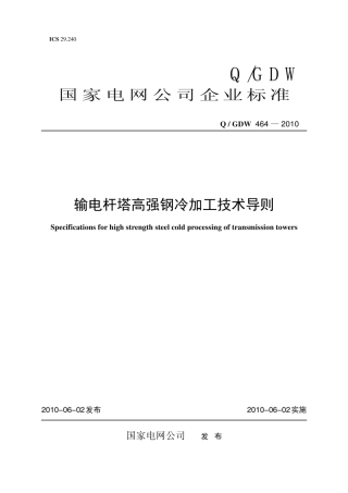 Q∕GDW 464-2010 输电杆塔高强钢冷加工技术导则.pdf