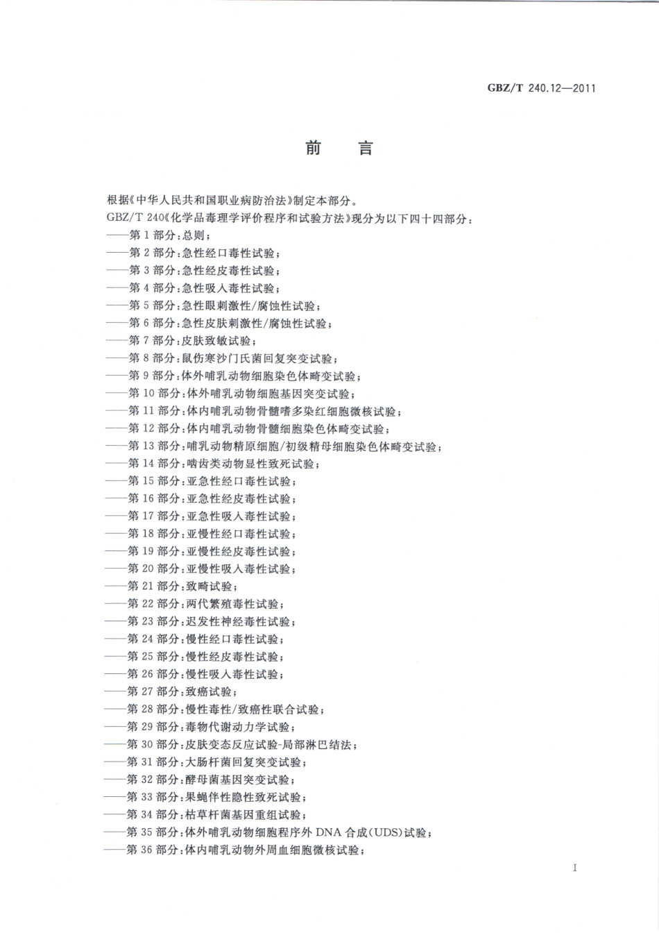 【国家职业卫生标准】GBZT 240.12-2011 化学品毒理学评价程序和试验方法 第12部分：体内哺乳动物骨髓细胞染色体畸变试验.pdf_第2页