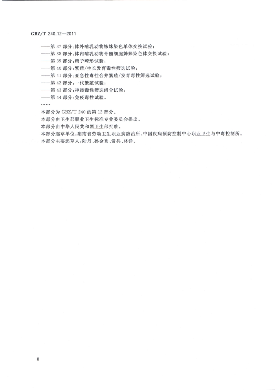 【国家职业卫生标准】GBZT 240.12-2011 化学品毒理学评价程序和试验方法 第12部分：体内哺乳动物骨髓细胞染色体畸变试验.pdf_第3页