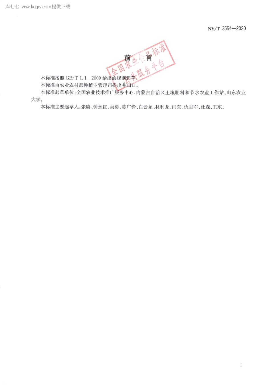 【农业行业标准】NY∕T 3554-2020 春玉米滴灌水肥一体化技术规程.pdf_第2页
