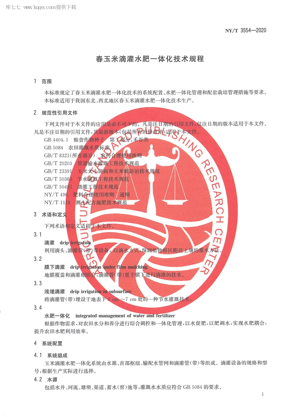 【农业行业标准】NY∕T 3554-2020 春玉米滴灌水肥一体化技术规程.pdf_第3页