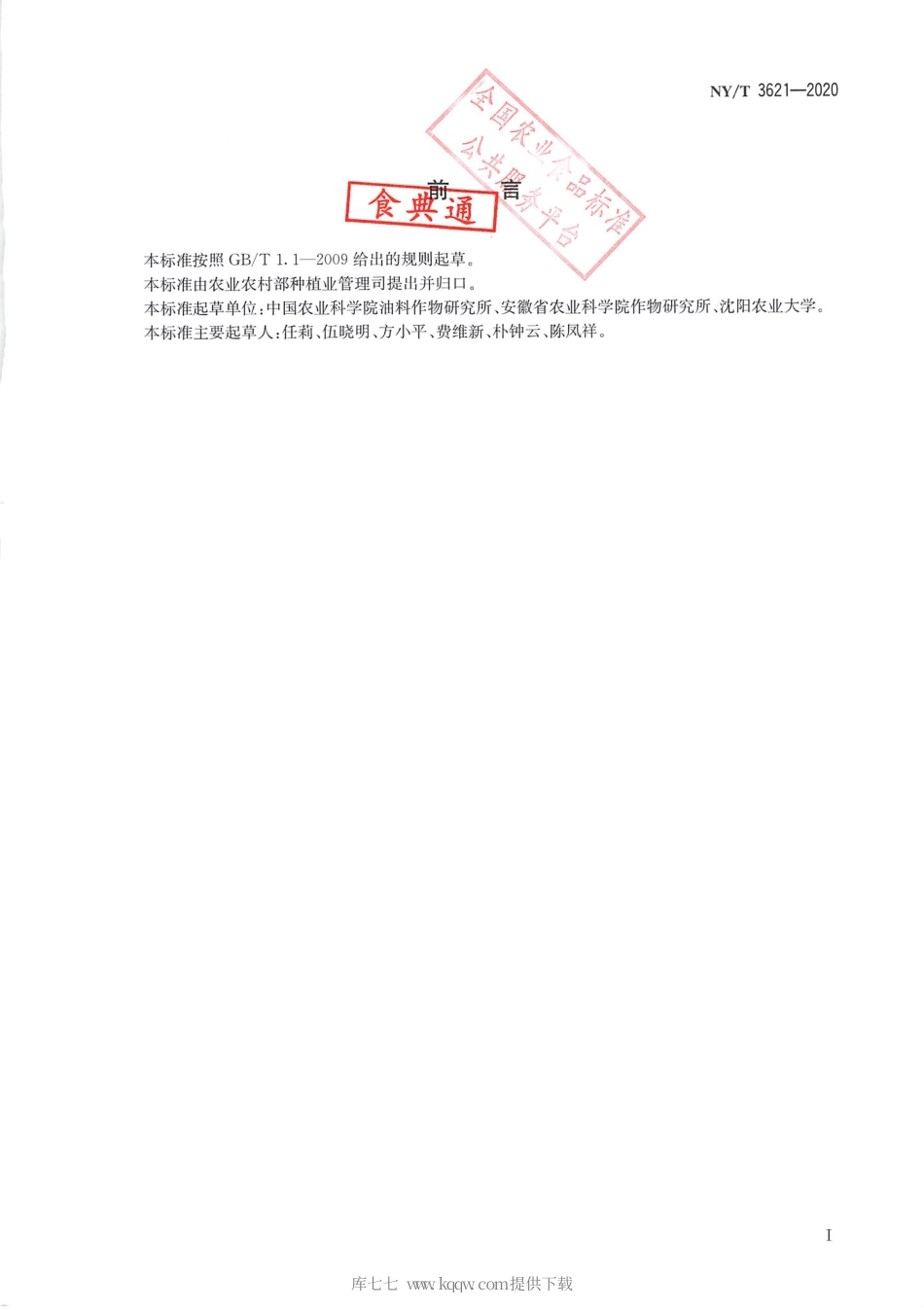 【农业行业标准】NY∕T 3621-2020 油菜根肿病抗性鉴定技术规程.pdf_第2页