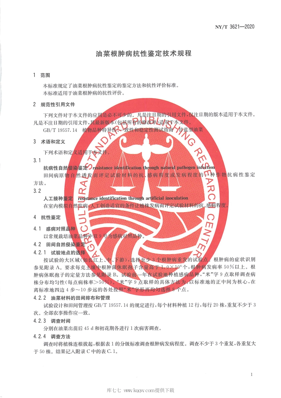 【农业行业标准】NY∕T 3621-2020 油菜根肿病抗性鉴定技术规程.pdf_第3页