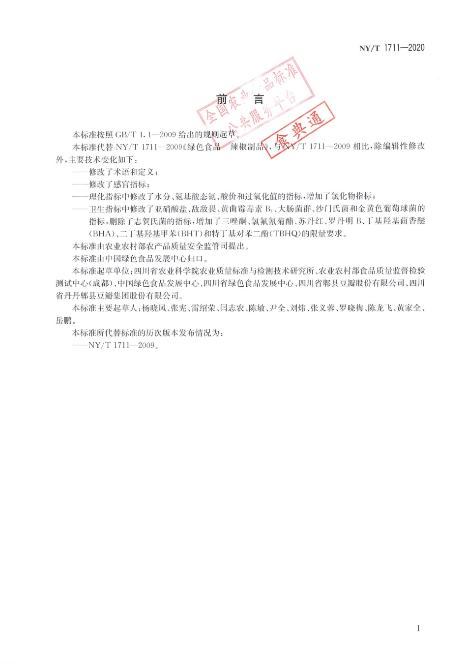 【农业行业标准】NY∕T 1711-2020 绿色食品 辣椒制品.pdf_第2页