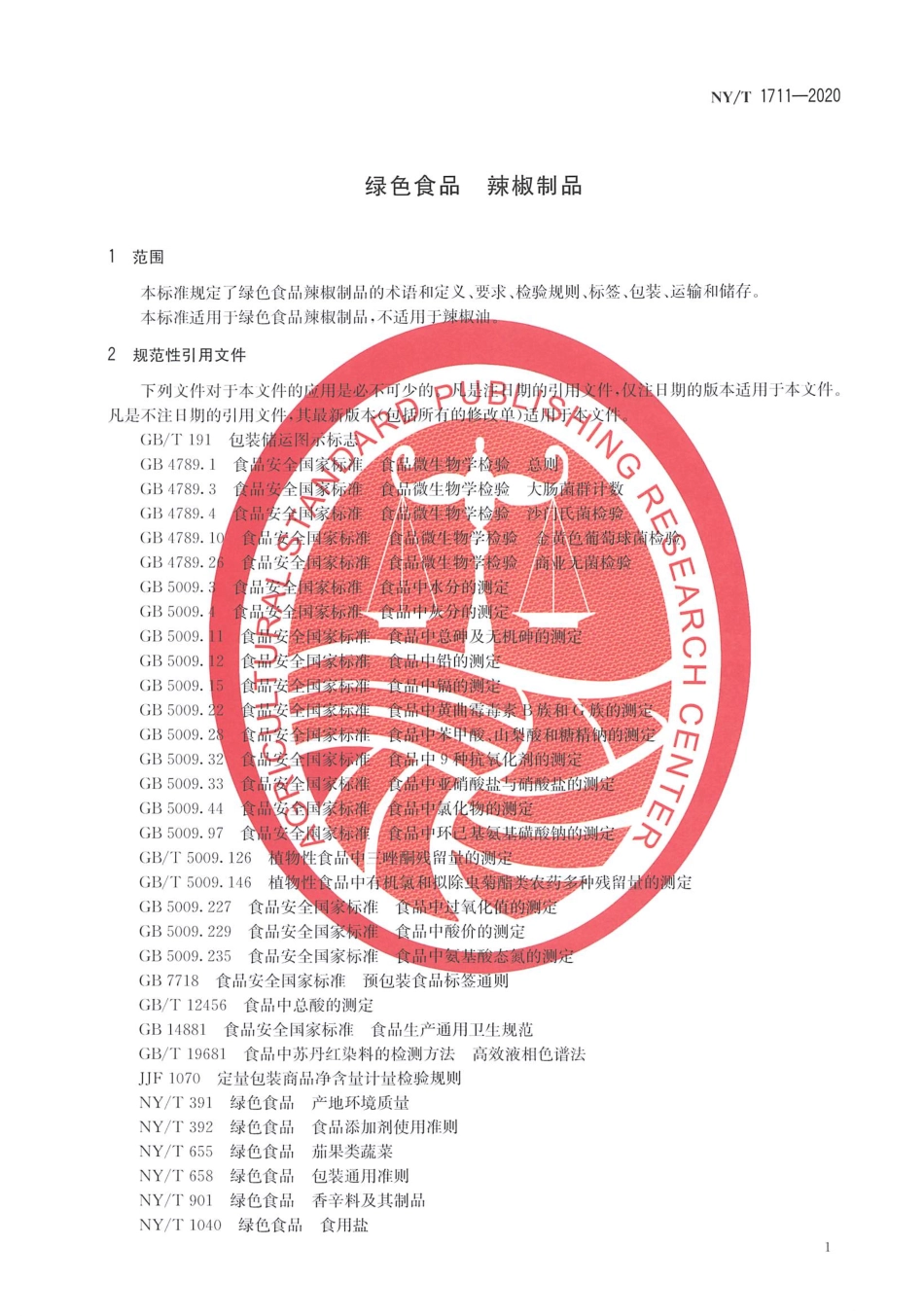 【农业行业标准】NY∕T 1711-2020 绿色食品 辣椒制品.pdf_第3页