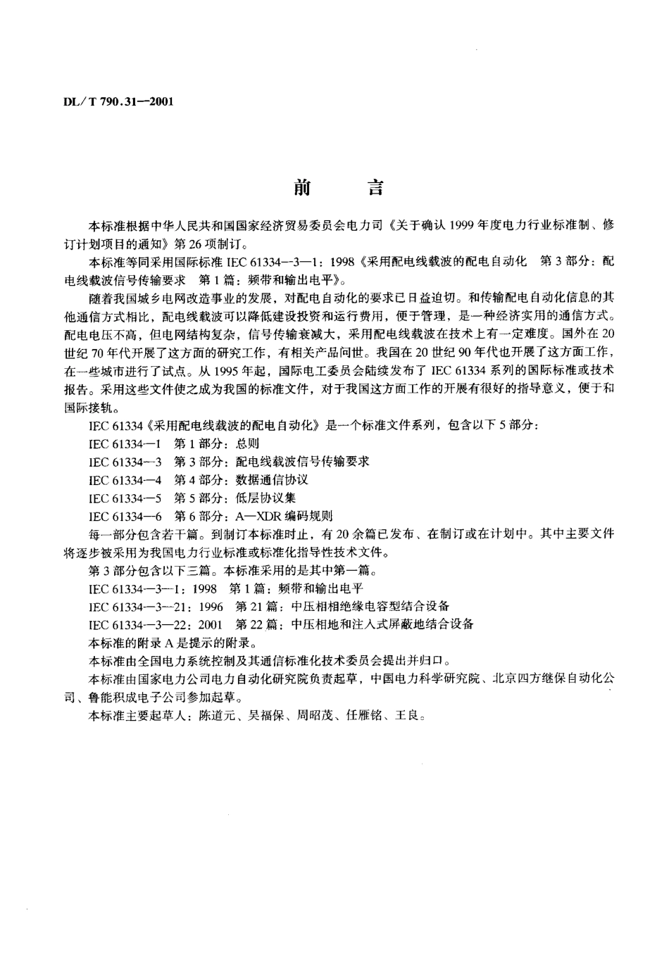【电力行业标准】DLT 790.31-2001 采用配电线载波的配电自动化 第3部分：配电线载波信号传输要求 第1篇：频带和输出电平.pdf_第2页